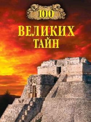 cover image of 100 великих тайн